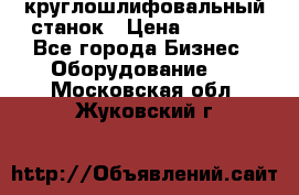 Schaudt E450N круглошлифовальный станок › Цена ­ 1 000 - Все города Бизнес » Оборудование   . Московская обл.,Жуковский г.